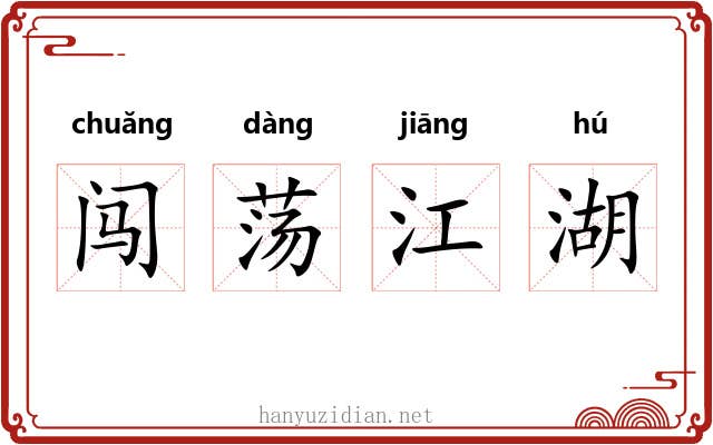 闯荡江湖