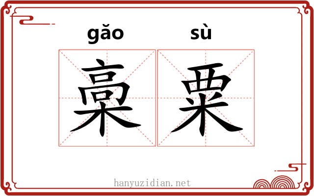 槀粟 槀粟