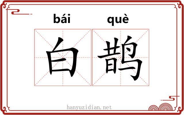 白鹊 白鹊