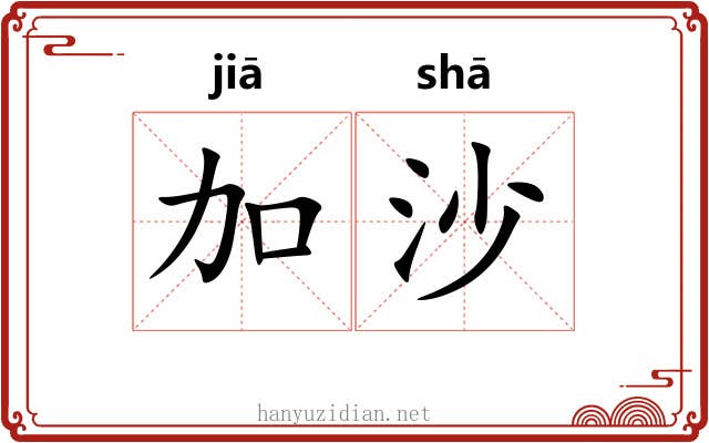加沙