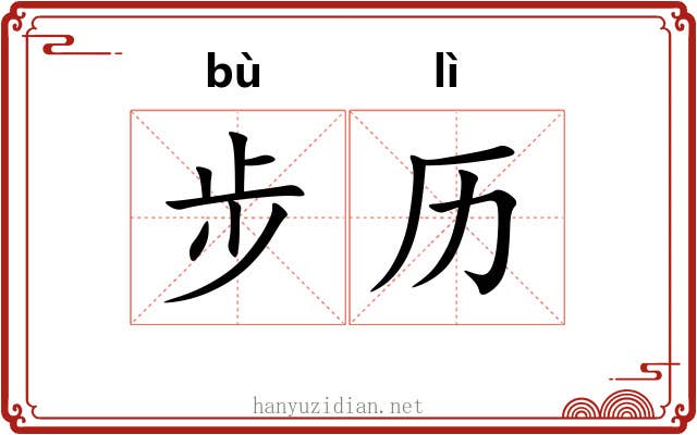 步历