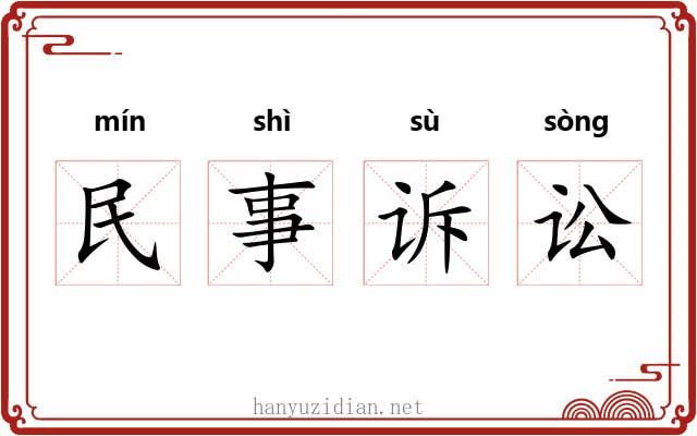 民事诉讼 民事诉讼