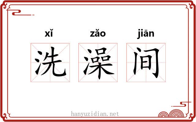 洗澡间