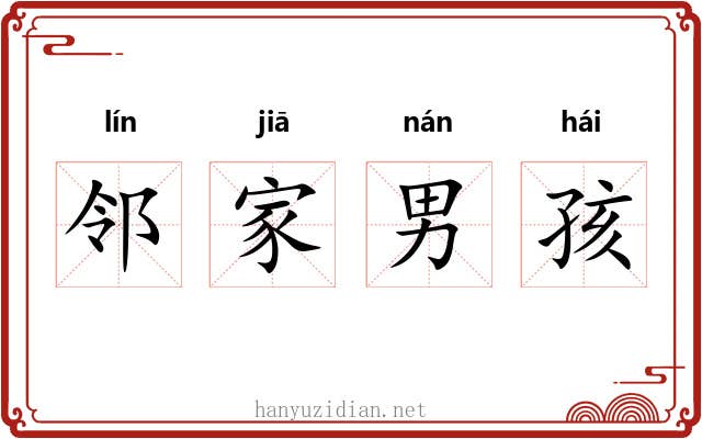 邻家男孩