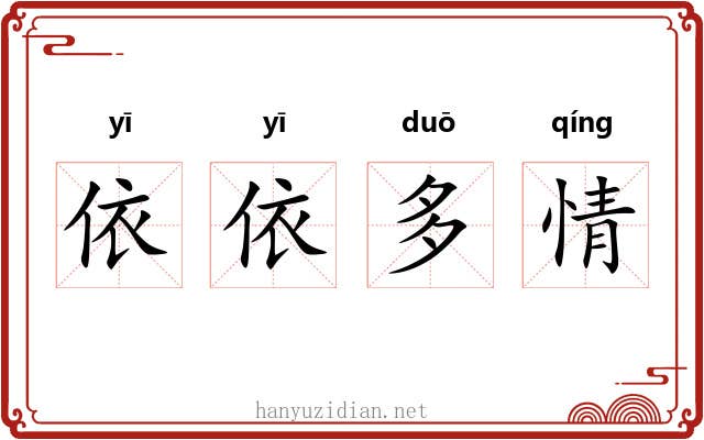 依依多情 依依多情