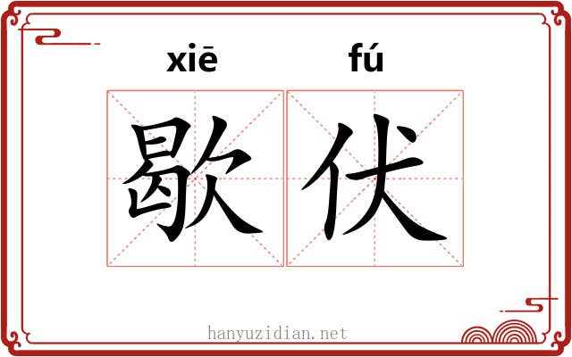 歇伏