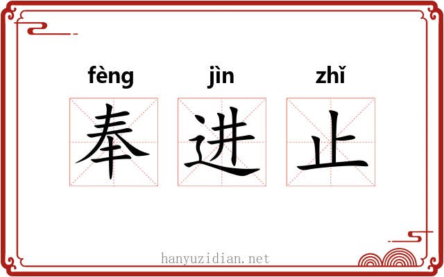奉进止