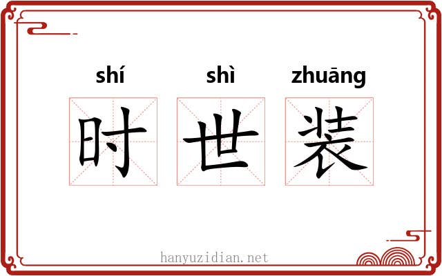 时世装 时世装