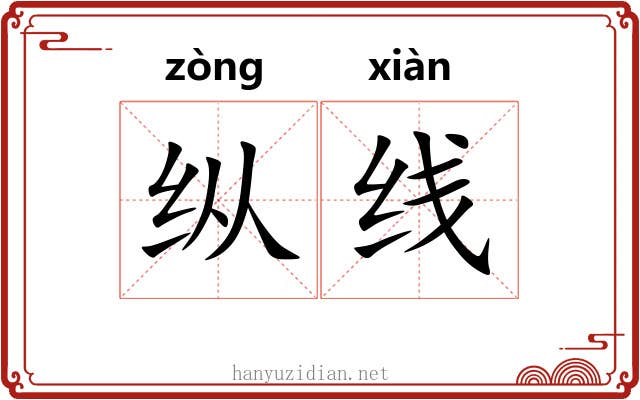 纵线 纵线