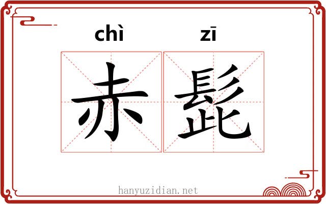 赤髭