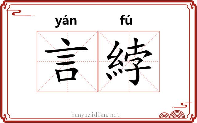 言綍