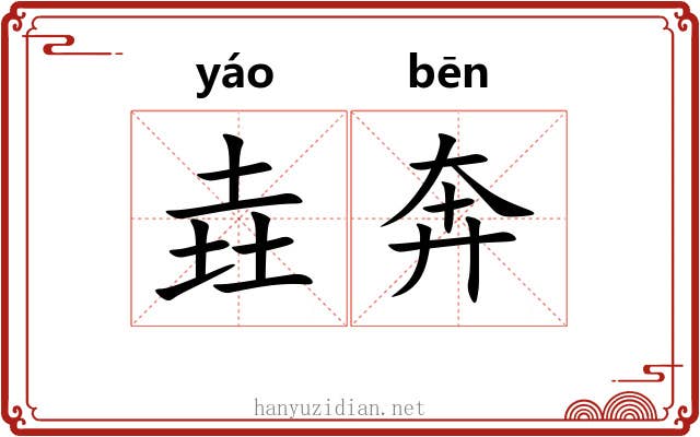 垚奔