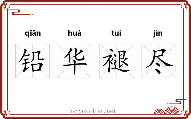 铅华褪尽
