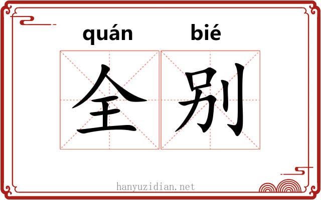 全别