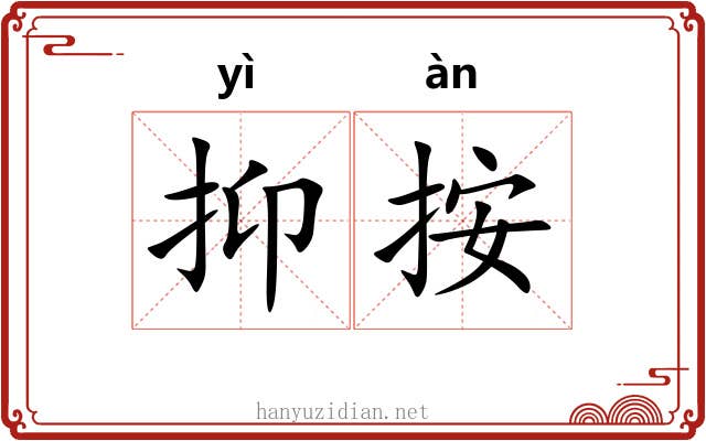 抑按 抑按