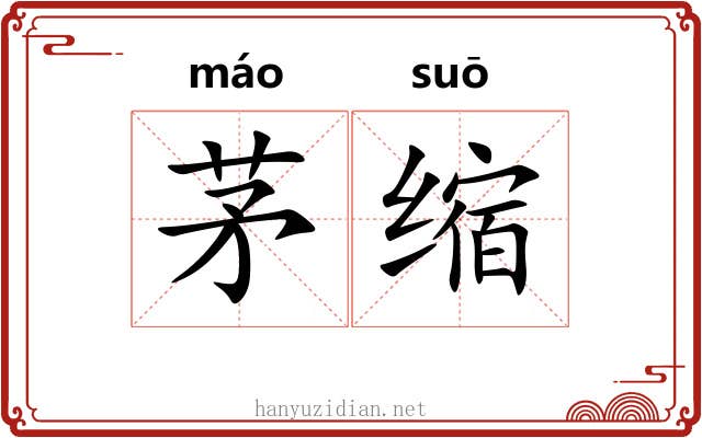 茅缩 茅缩