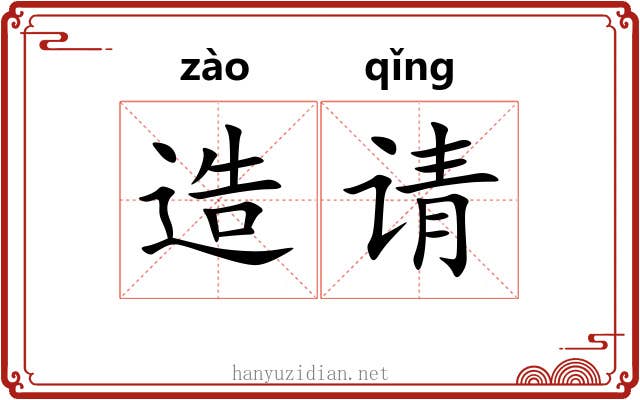 造请 造请