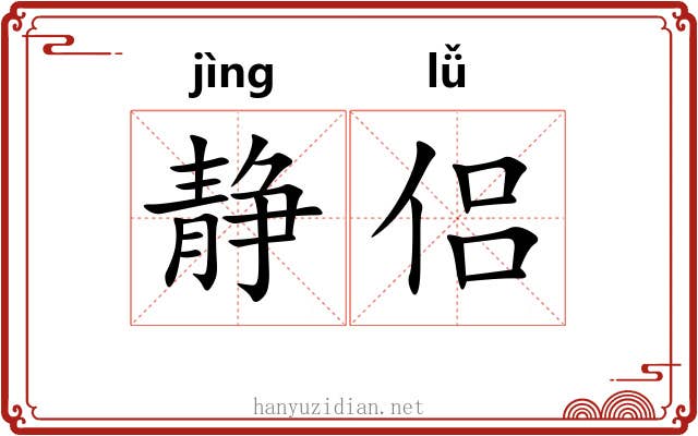 静侣