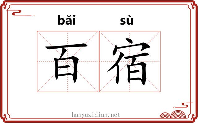 百宿