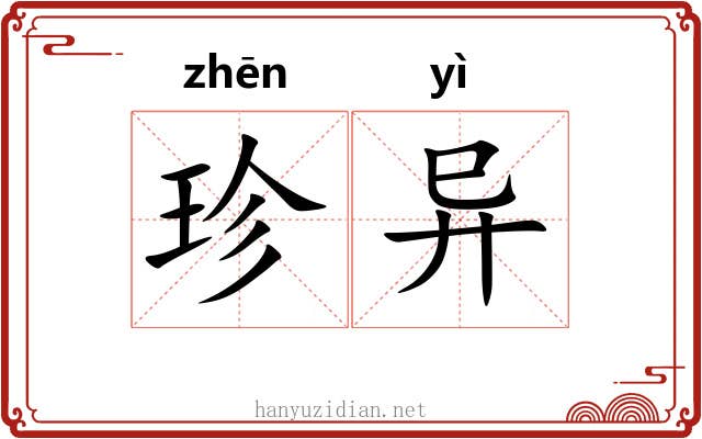 珍异 珍异