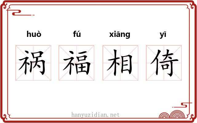祸福相倚