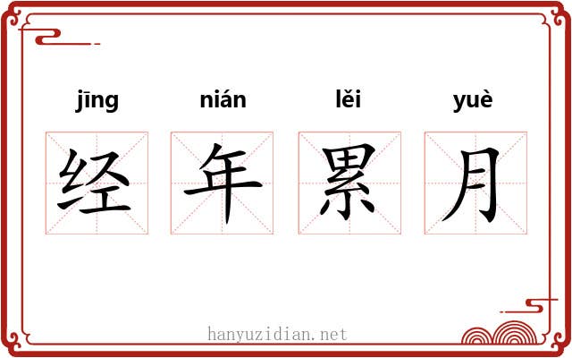 经年累月