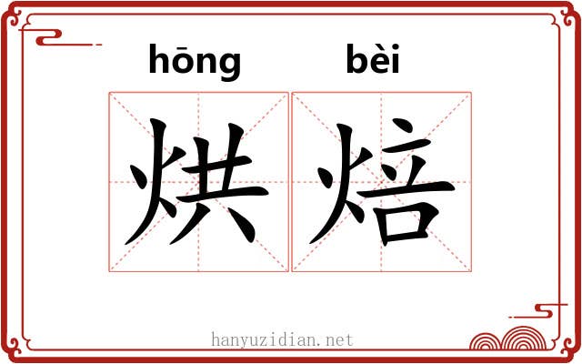 烘焙