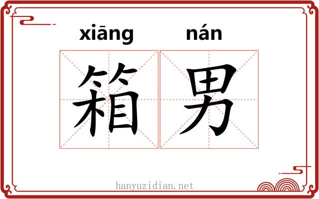 箱男
