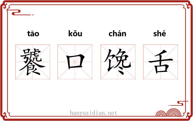 饕口馋舌 饕口馋舌