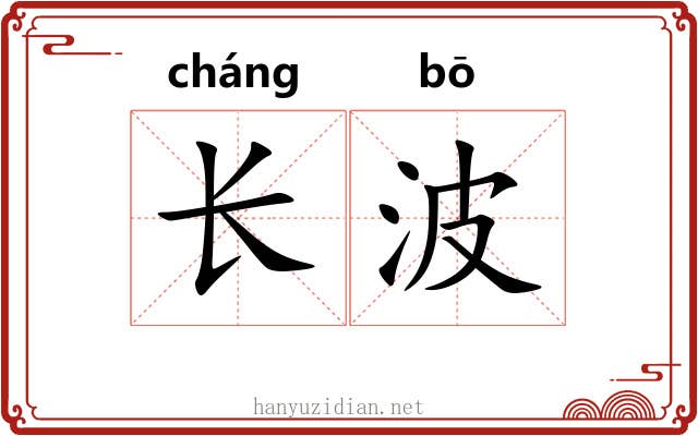 长波 长波