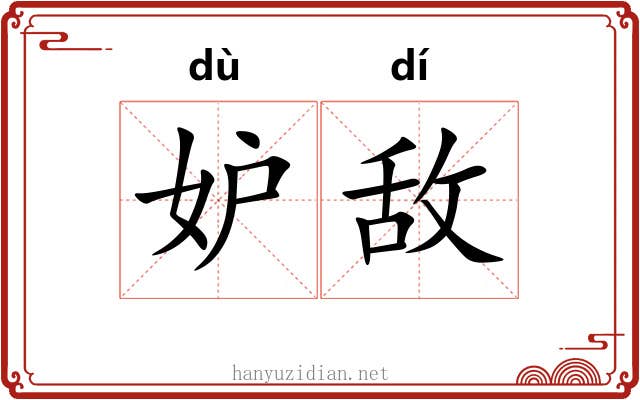 妒敌