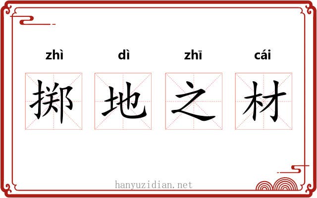 掷地之材