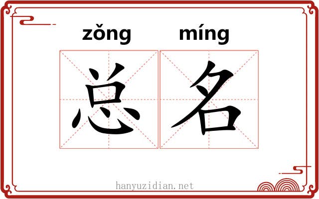 总名 总名