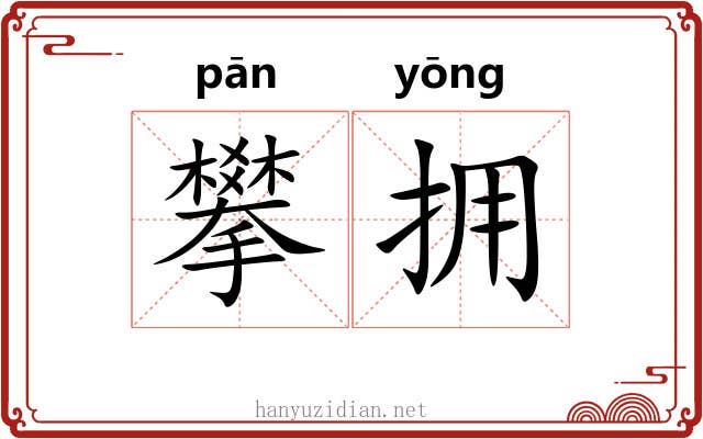 攀拥