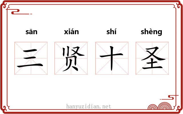 三贤十圣 三贤十圣