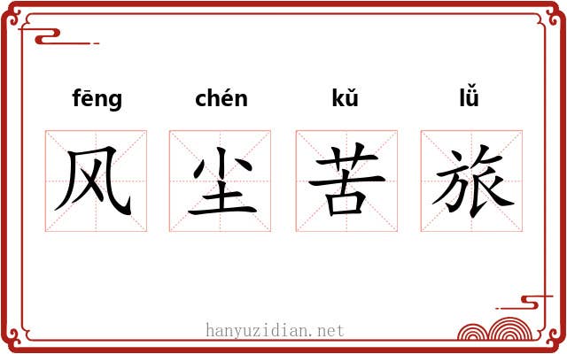 风尘苦旅 风尘苦旅
