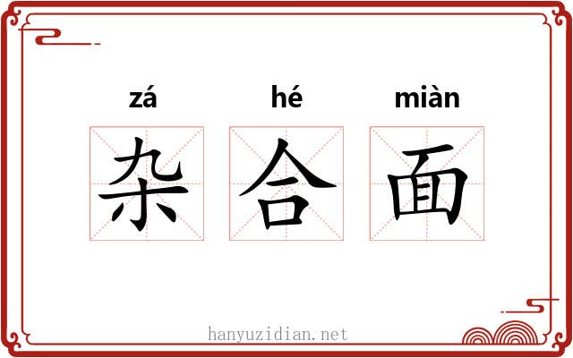 杂合面