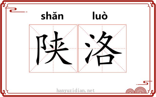 陕洛