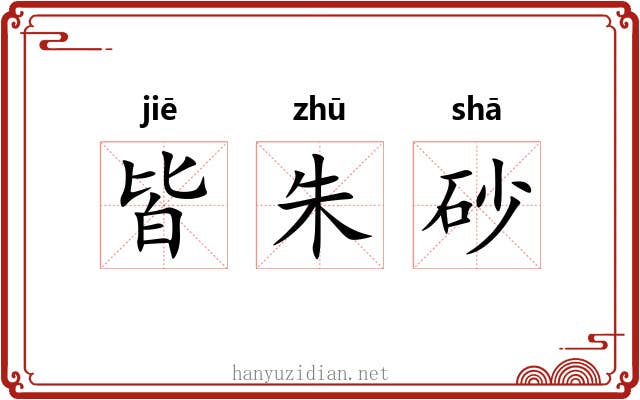 皆朱砂