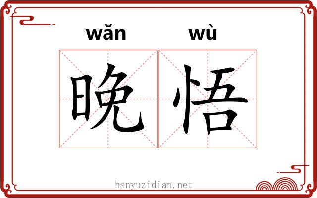 晚悟