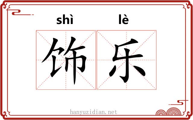 饰乐 饰乐