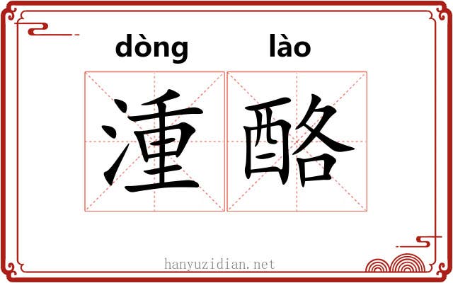 湩酪