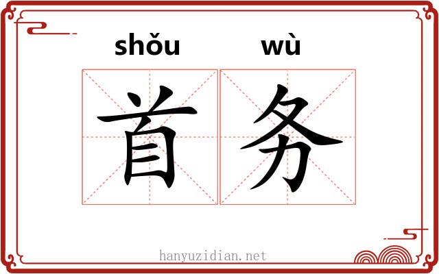 首务 首务