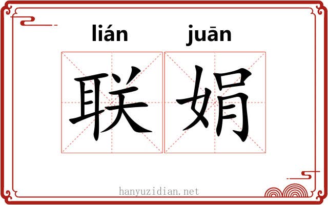 联娟