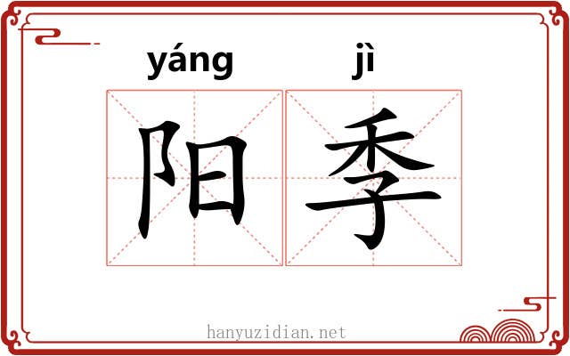 阳季 阳季