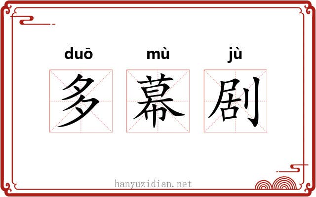 多幕剧