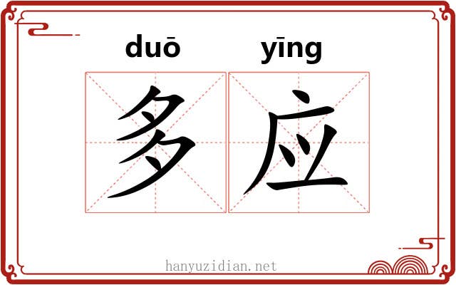 多应 多应