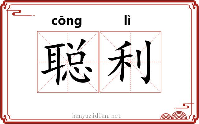 聪利
