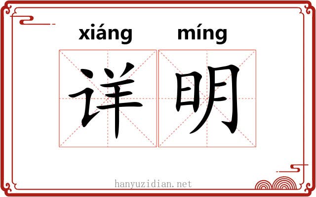 详明