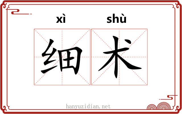 细术